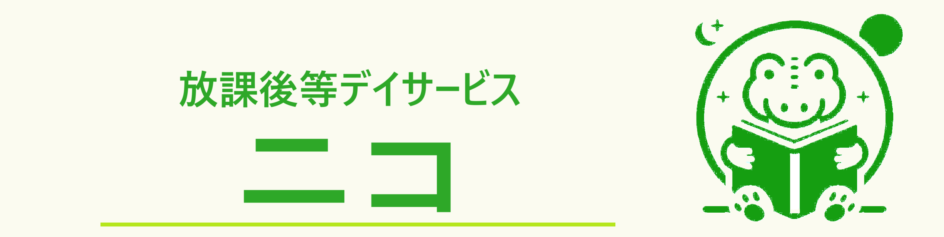 放課後等デイサービスニコ